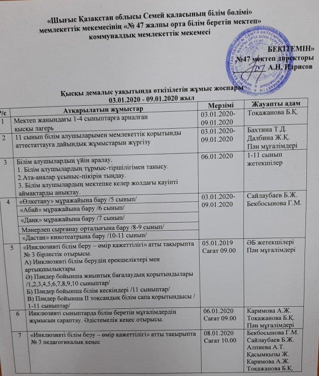 Қысқы демалыс уақытында өткізілетін жұмыс жоспары