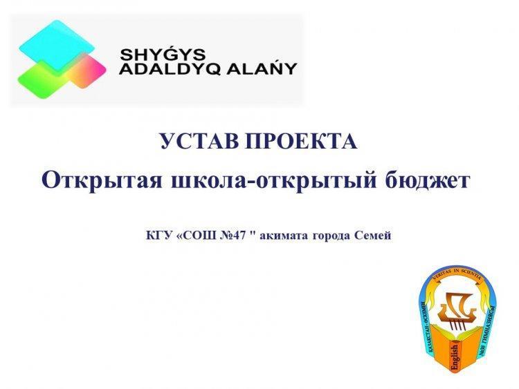 Ашық мектеп-ашық бюджет