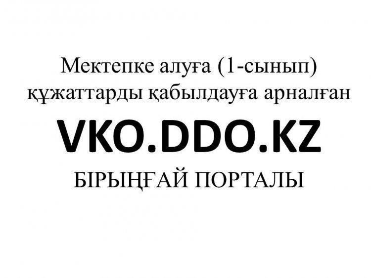 VKO.DDO.KZ порталында 1 сыныпқа қабылдау инструкциясы
