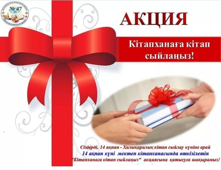 "14 ақпан - Халықаралық кітап с ыйлау күніне орай ұйымдастырылған "Кітапханаға кітап сыйлаңыз" акциясы