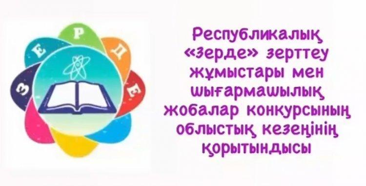 1-7 сынып оқушылары арасында республикалық «Зерде» зерттеу жұмыстары мен шығармашылық жобалар конкурсының облыстық кезеңі
