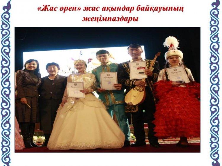 "Жас өрен" байқауының жеңімпаздары