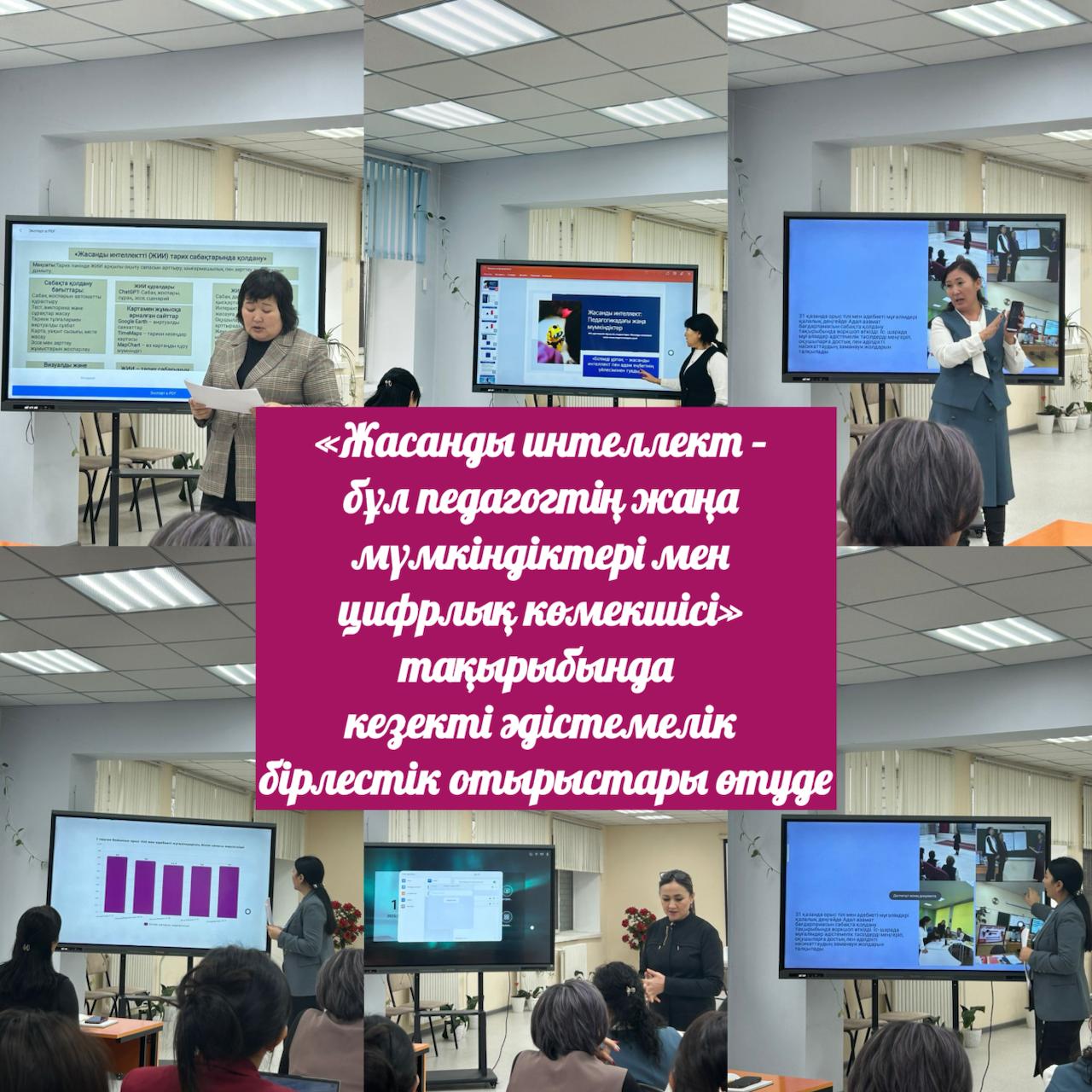 «Жасанды интеллект – бұл педагогтің жаңа мүмкіндіктері мен цифрлық көмекшісі» тақырыбында кезекті әдістемелік бірлестік отырыстары өтті.
