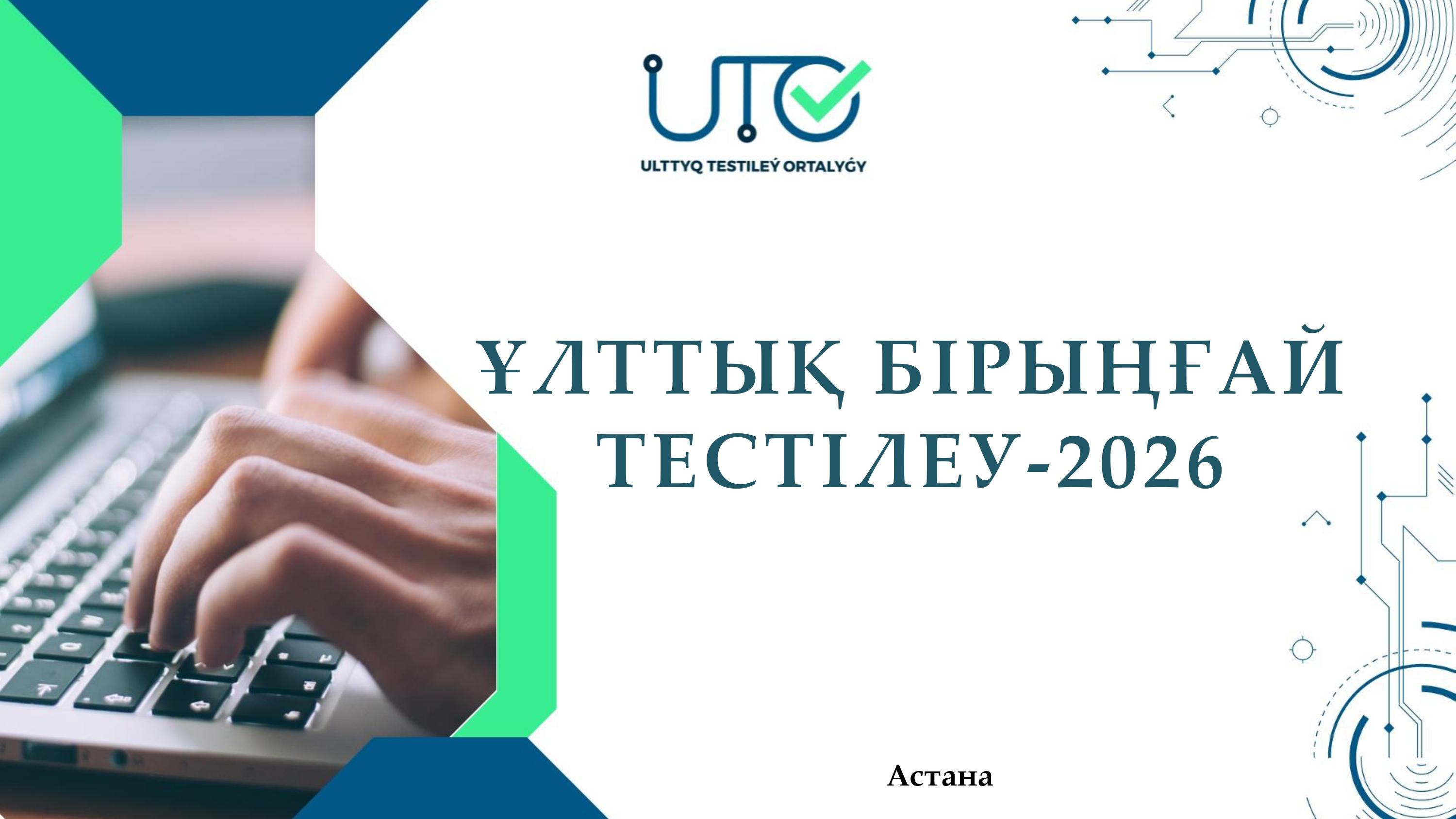 Ұлттық Бірыңғай Тестілеу - 2026